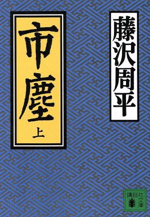 市塵(上) 講談社文庫