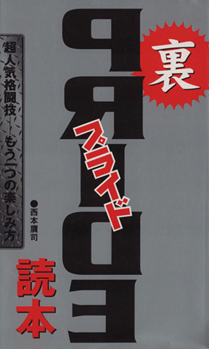 裏プライド読本 超人気格闘技 もう一つの