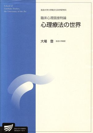 臨床心理面接特論 放送大学大学院教材