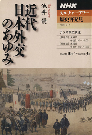 歴史再発見         近代日本外交のあゆみ