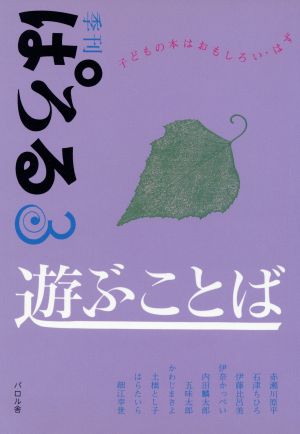 遊ぶことば