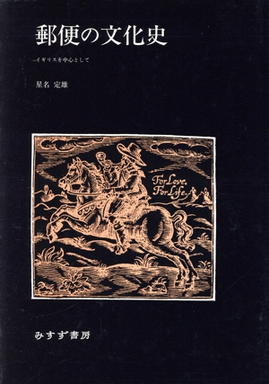 郵便の文化史 イギリスを中心として