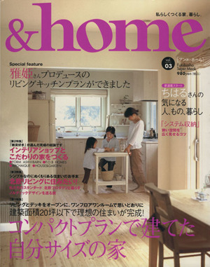 &home(vol.03) コンパクトプランで建てた自分サイズの家