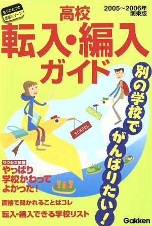 高校転入・編入ガイド 関東版(2005-2006年版) 別の学校でがんばりたい！ もうひとつの進路シリーズ