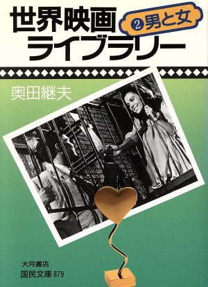 世界映画ライブラリー 2 男と女