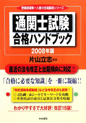 通関士試験合格ハンドブック(2008年版)