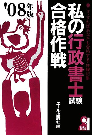 私の行政書士試験合格作戦(2008年版)