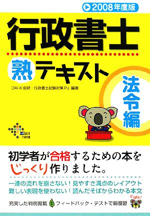 行政書士 熟テキスト 法令編(2008年度版)