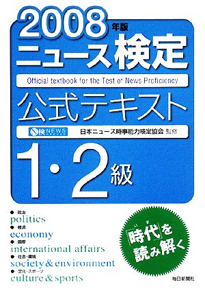 ニュース検定 1・2級(2008年版) 公式テキスト 新品本・書籍 | ブック