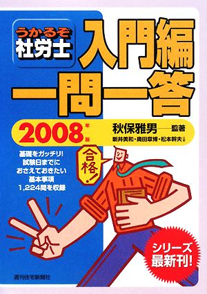 うかるぞ社労士 入門編一問一答(2008年版)