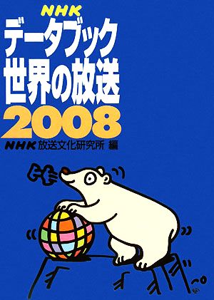 NHKデータブック 世界の放送(2008)