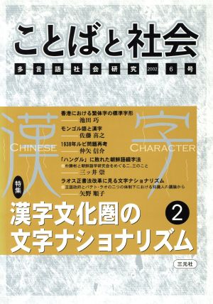 ことばと社会 多言語社会研究(6号)