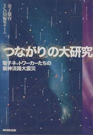 「つながり」の大研究