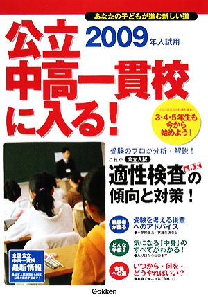 公立中高一貫校に入る！(2009年入試用) あなたの子どもが進む新しい道