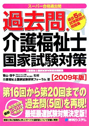 過去問・介護福祉士 国家試験対策(2009年版)