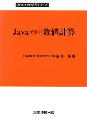 Javaで学ぶ数値計算