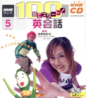 100語でスタート英会話CD 2004年5月号