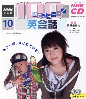 100語でスタート英会話CD 2004年10月号