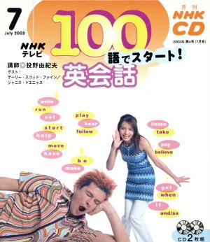 100語でスタート英会話CD 2003年7月号