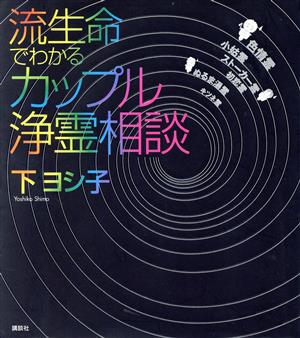 「流生命」でわかるカップル浄霊相談