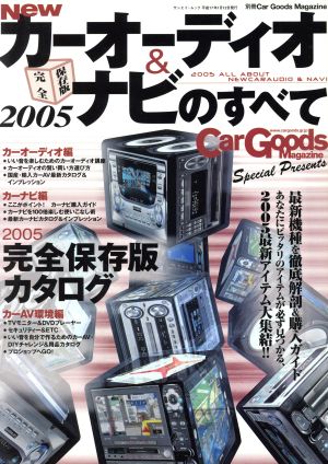 2005Newカーオーディオ&ナビのすべて