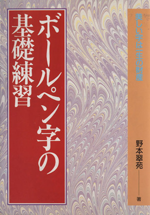 ボールペン字の基礎練習