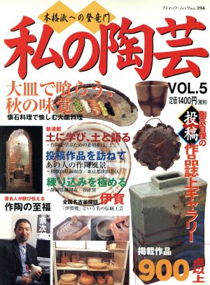 私の陶芸 VOL.5