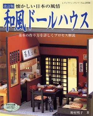 改訂版 和風ドールハウス