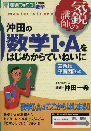 気鋭の講師 沖田の数学Ⅰ・Aをはじめからていねいに 三角比平面図形編 大学受験 数学 東進ブックス