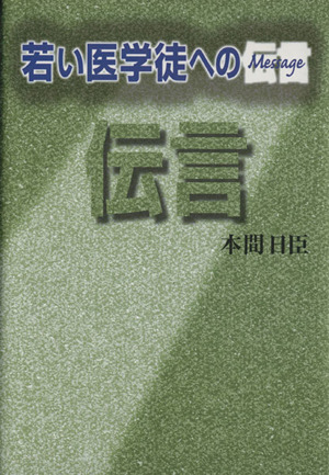 若い医学徒への伝言