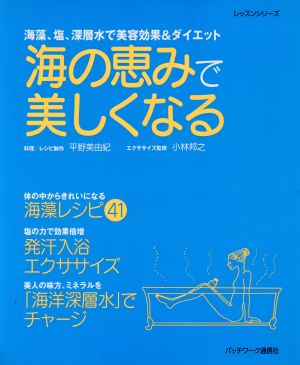 海の恵みで美しくなる