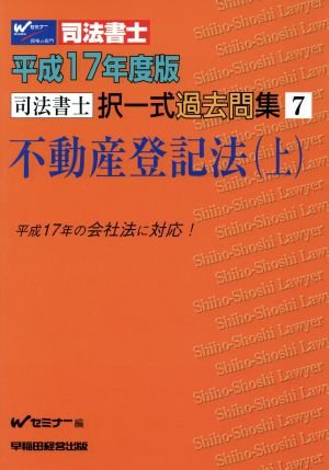 平17 択一式過去問集 7 不動産登