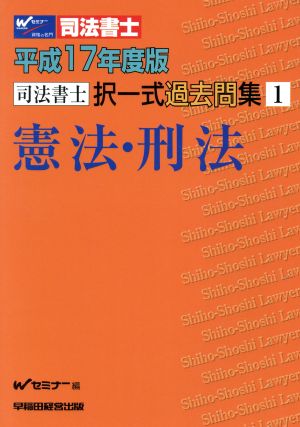 平17 択一式過去問集 1 憲法・刑