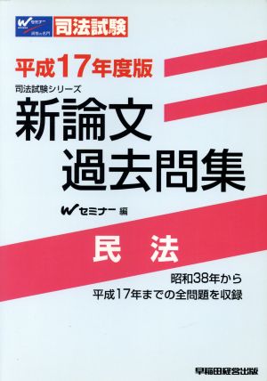 平17 新論文過去問集 民法