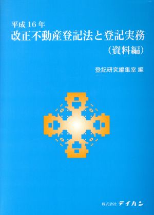 平16 改正不動産登記法と登記実務