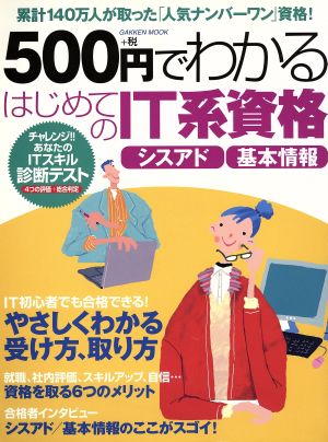 500円でわかる はじめてのIT系資格