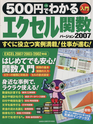 500円でわかるエクセル関数2007