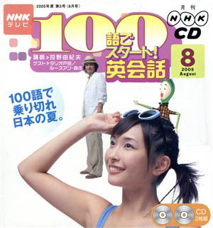 NHKテレビ 100語でスタート！英会話CD(2005年8月号)