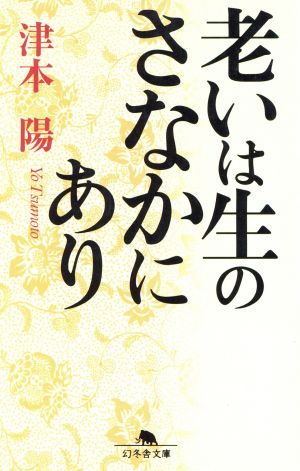 老いは生のさなかにあり 幻冬舎文庫