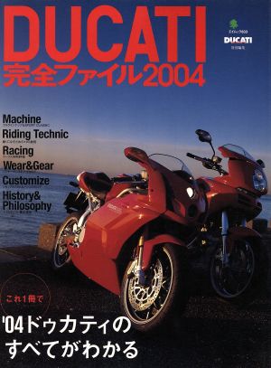 DUCATI完全ファイル  2004