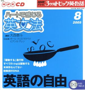 TV3か月トピック英会話CD 2005年8月号