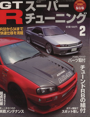 GT-Rスーパーチューニング Vol.2