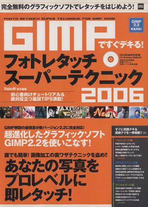 GIMPですぐデキる！フォトレタッチスーパーテクニック'06