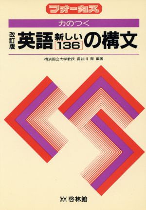 力のつく 改訂 英語構文