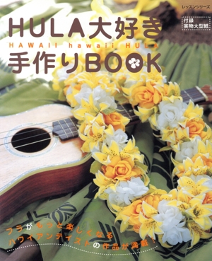 HULA大好き手作りBOOK