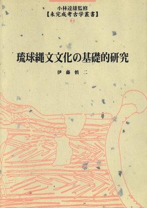 琉球縄文文化の基礎的研究