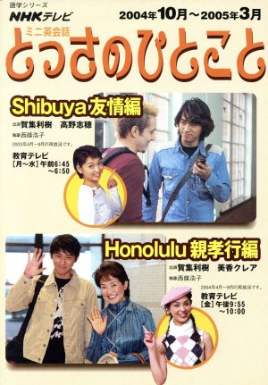 ミニ英会話 とっさのひとこと(2004年10月～2005年3月) Shibuya友情編/Honolulu 親孝行編 NHKテキスト