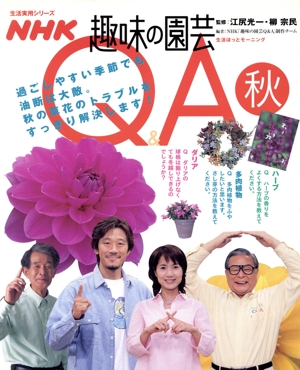 趣味の園芸 Q&A 秋 過ごしやすい季節でも油断は大敵。秋の草花のトラブルをすっきり解決します！ 生活実用シリーズ 生活ほっとモーニング