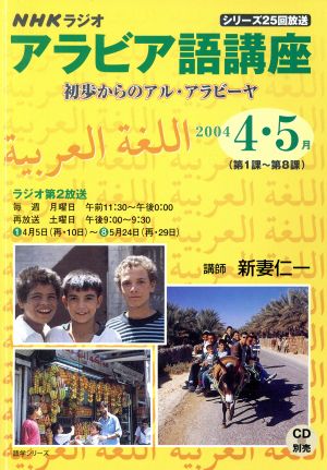 NHKラジオ アラビア語講座(2004年 4・ 5月)