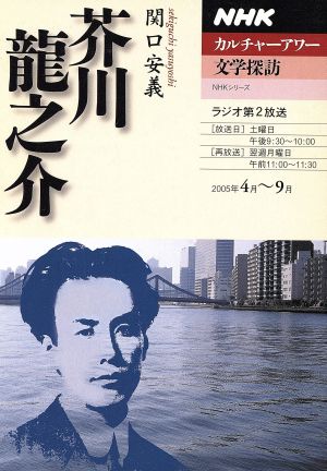 カルチャーアワー 文学探訪 芥川龍之介(2005年4月～9月)NHKシリーズ NHKカルチャーアワー